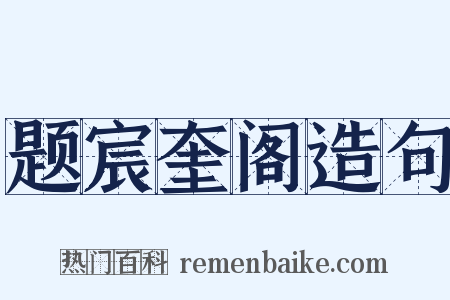 题宸奎阁造句是什么意思的图片